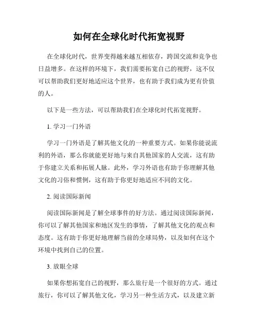 如何在全球化时代拓宽视野