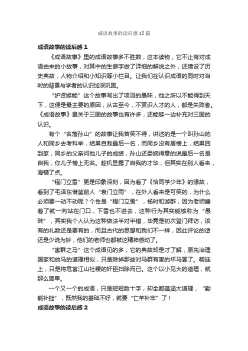 成语故事的读后感15篇