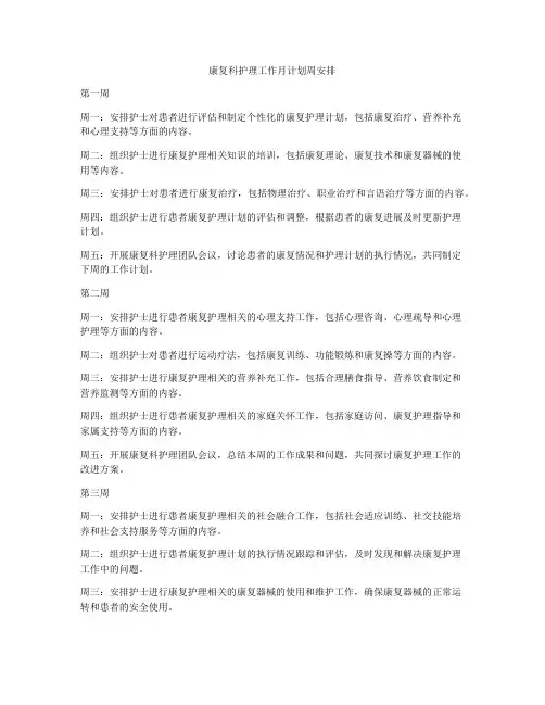 康复科护理工作月计划周安排