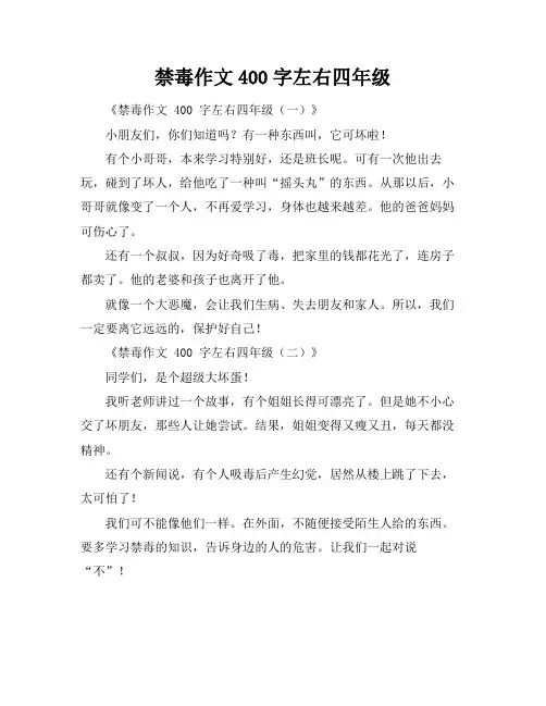 禁毒作文400字左右四年级