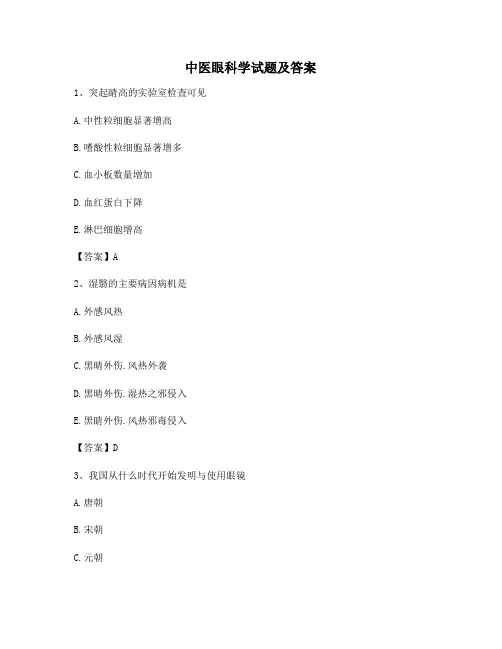 【精选含答案】中医眼科学模拟试卷(卷3)