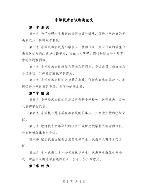 小学联席会议制度范文(二篇)