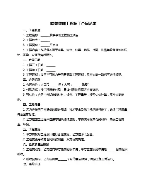 软装装饰工程施工合同范本