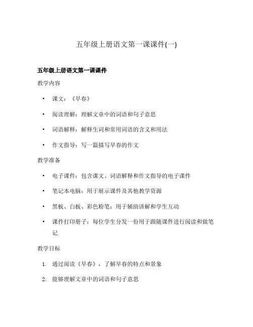 五年级上册语文第一课课件(一)