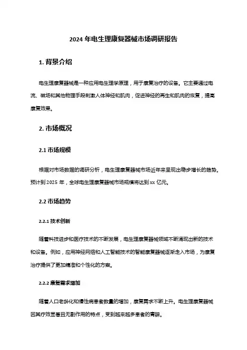 2024年电生理康复器械市场调研报告