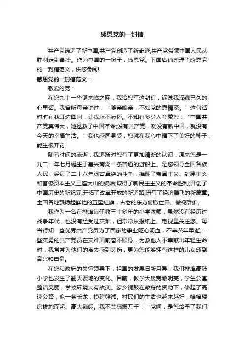 感恩党的一封信