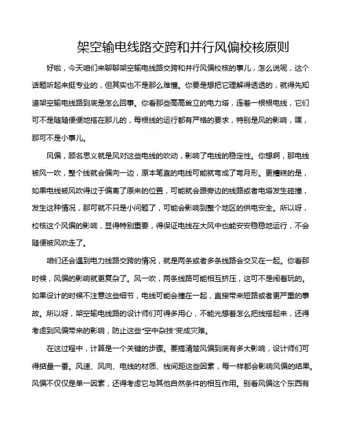 架空输电线路交跨和并行风偏校核原则
