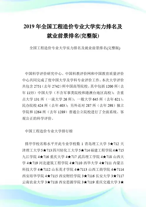 全国工程造价专业大学实力排名及就业前景排名(完整版).doc