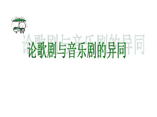 歌剧与音乐剧异同.ppt