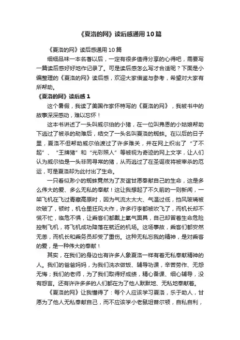 《夏洛的网》读后感通用10篇