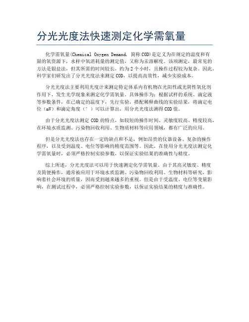 分光光度法快速测定化学需氧量