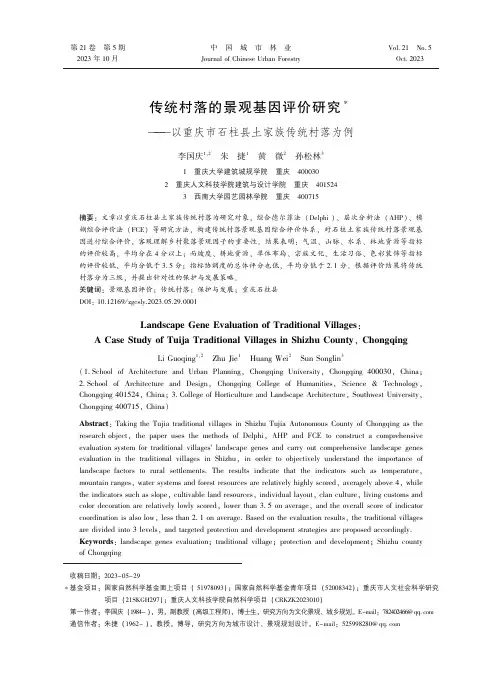 传统村落的景观基因评价研究——以重庆市石柱县土家族传统村落为例