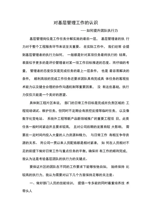 对基层管理工作的认识