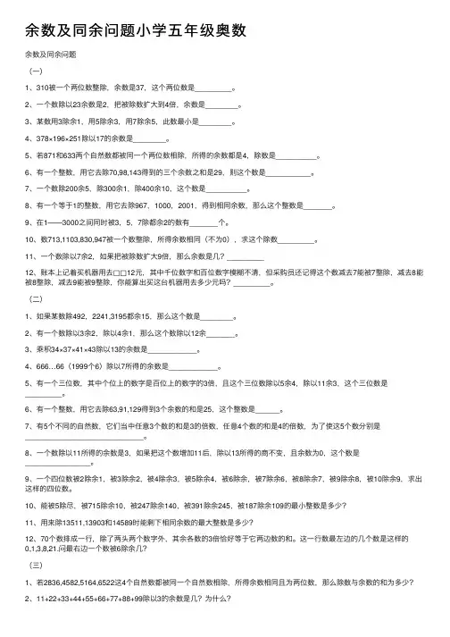 余数及同余问题小学五年级奥数