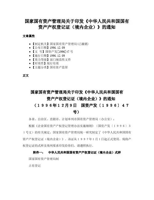 国家国有资产管理局关于印发《中华人民共和国国有资产产权登记证（境内企业）》的通知