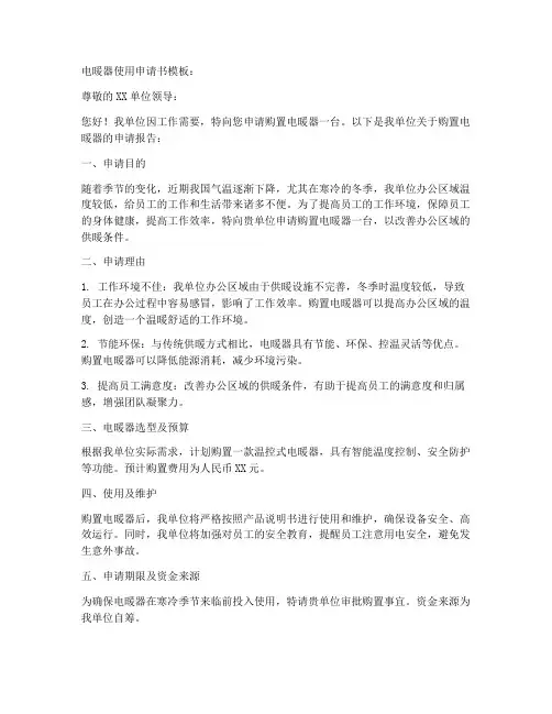 电暖器使用申请书模板