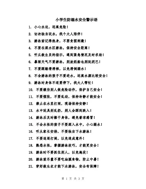 小学生防溺水安全警示语