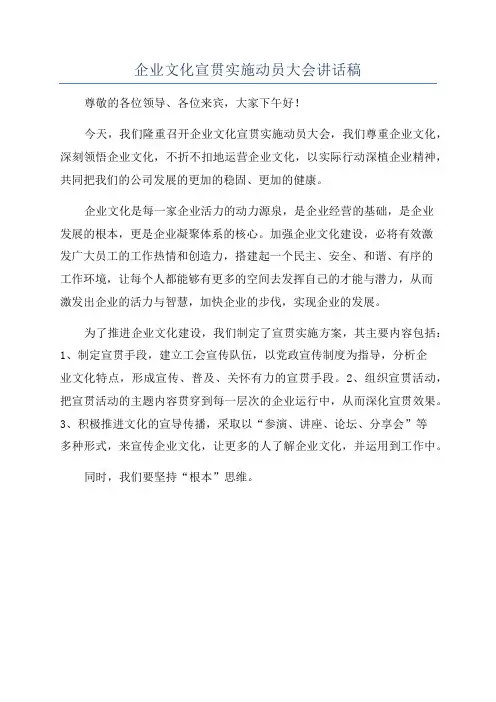 企业文化宣贯实施动员大会讲话稿