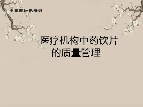 中药饮片的质量管理培训PPT课件