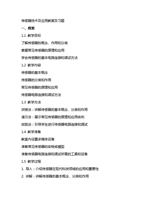 传感器技术及应用教案及习题
