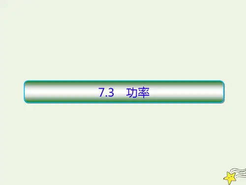 2020学年高中物理第7章机械能守恒3功率课件新人教版必修2