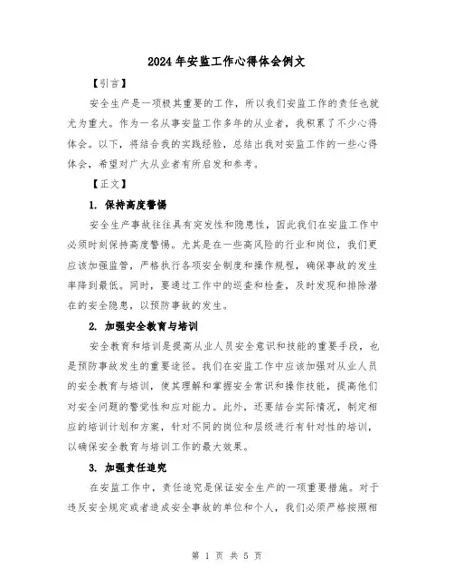 2024年安监工作心得体会例文(2篇)