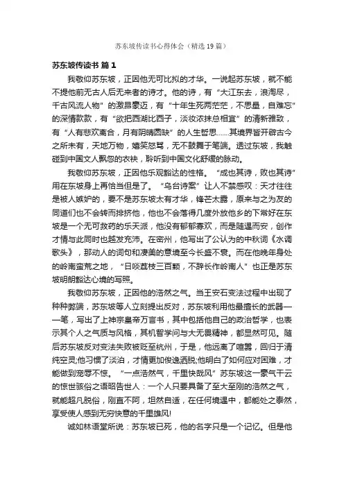 苏东坡传读书心得体会（精选19篇）