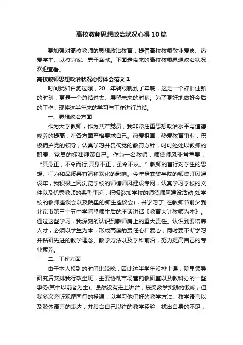 高校教师思想政治状况心得10篇