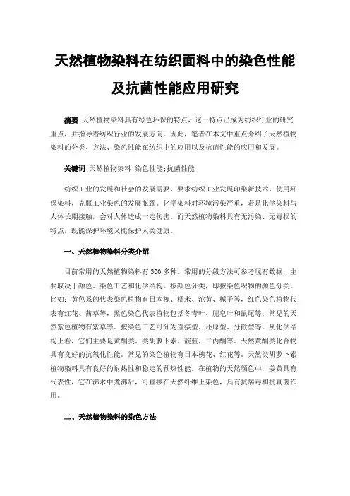 天然植物染料在纺织面料中的染色性能及抗菌性能应用研究