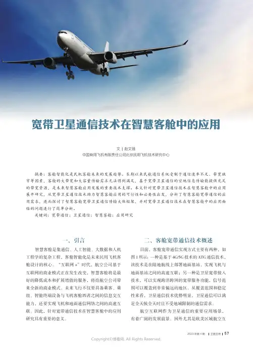 宽带卫星通信技术在智慧客舱中的应用