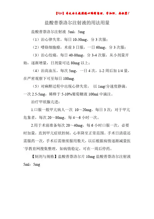 盐酸普萘洛尔注射液的用法用量