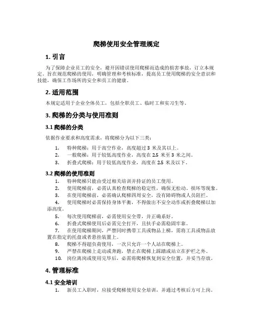 爬梯使用安全管理规定