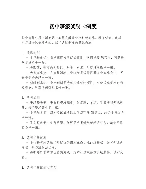 初中班级奖罚卡制度
