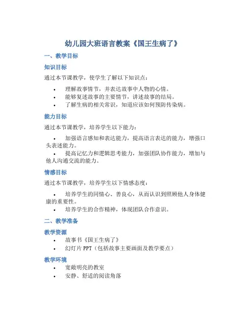 幼儿园大班语言教案《国王生病了》含反思