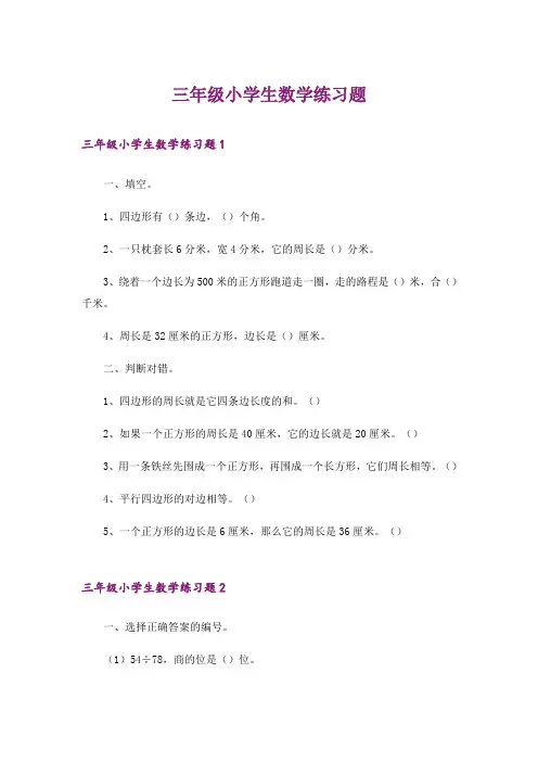 三年级小学生数学练习题