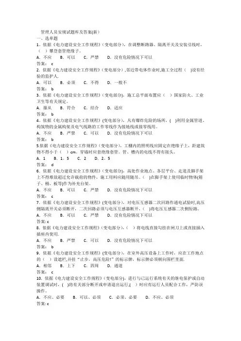 管理人员安规试题库及答案
