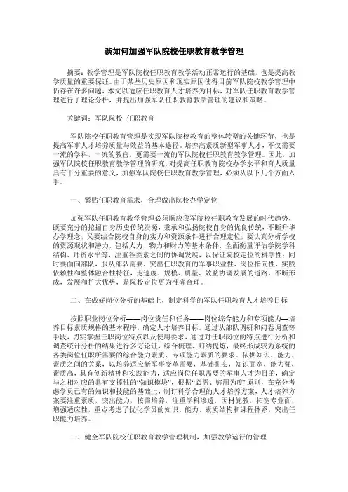 谈如何加强军队院校任职教育教学管理