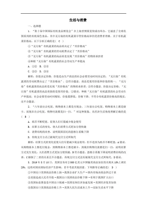 2021届高考政治一轮复习单元检测1第一单元生活与消费含解析