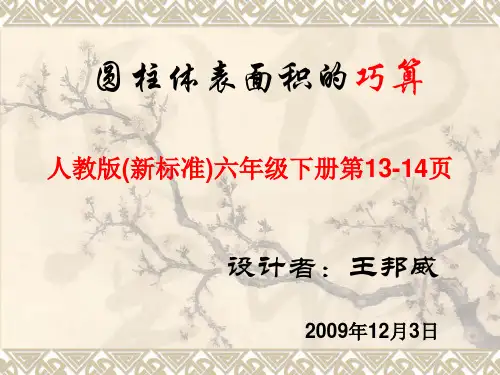 圆柱表面积巧算课件