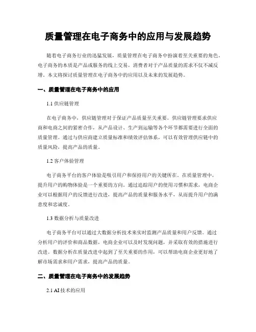 质量管理在电子商务中的应用与发展趋势