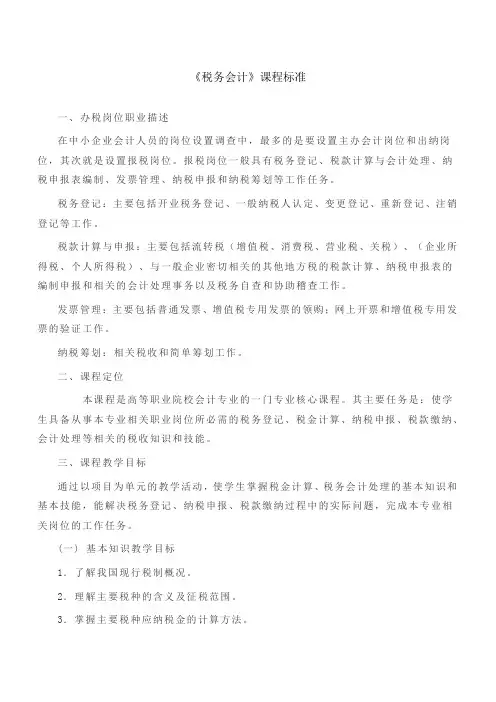 《税收实务》课程标准
