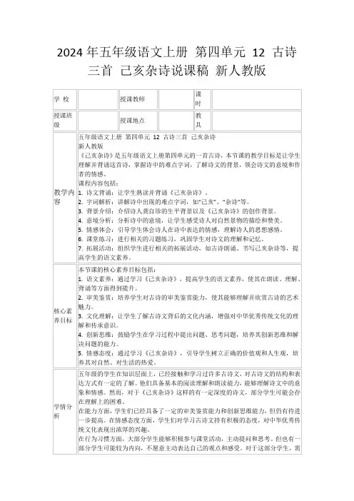 2024年五年级语文上册第四单元12古诗三首己亥杂诗说课稿新人教版