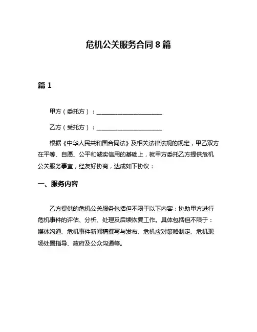 危机公关服务合同8篇