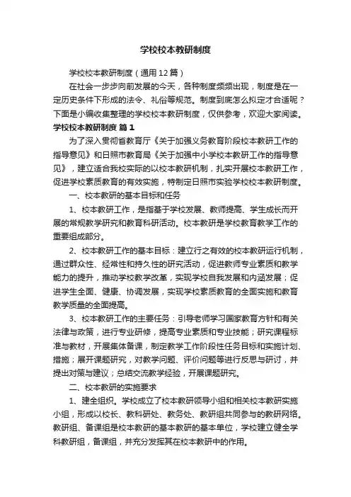 学校校本教研制度（通用12篇）