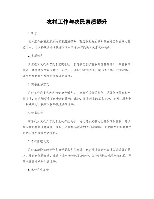 农村工作与农民素质提升