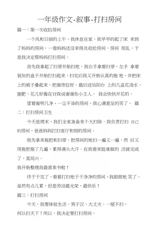 一年级作文-叙事-打扫房间