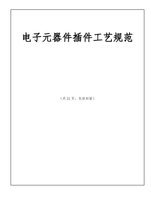 电子元器件插件工艺规范标准