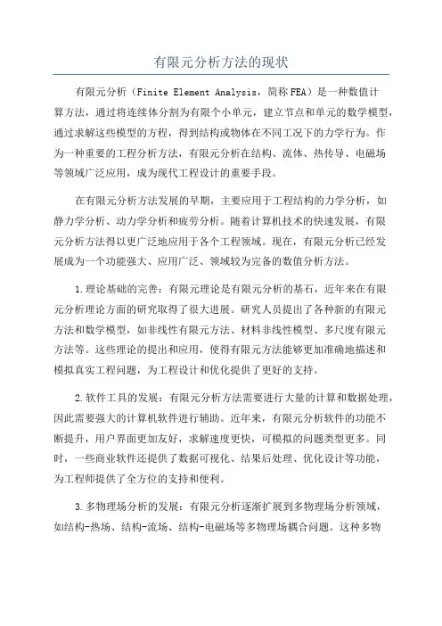 有限元分析方法的现状
