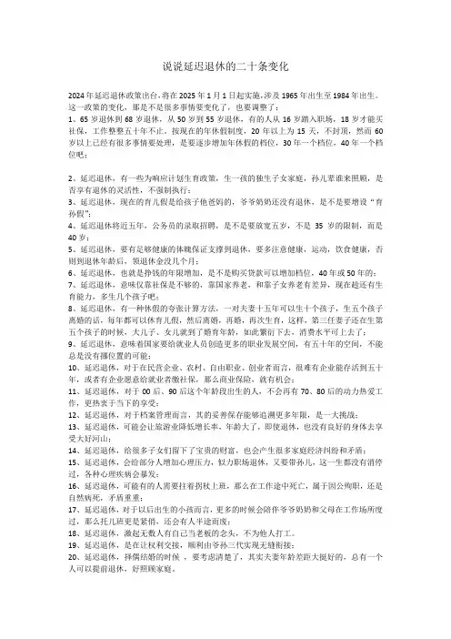 说说延迟退休的二十条变化