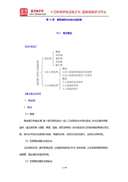 《水污染控制工程》(第4版)(下册)第14章 稳定塘和污水的土地处理【圣才出品】